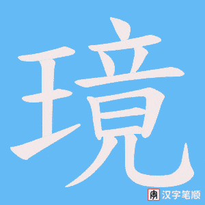 璄字笔顺图