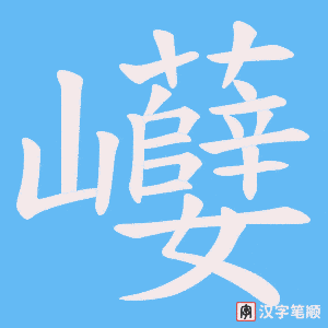 巕字笔顺图