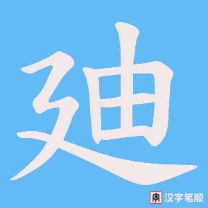 廸字笔顺图