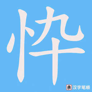 忰字笔顺图
