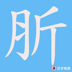肵字笔顺图