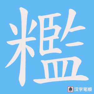 糮字笔顺图