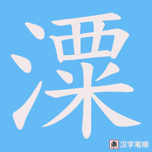 潥字笔顺图