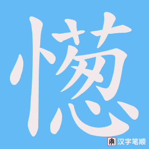 憽字笔顺图