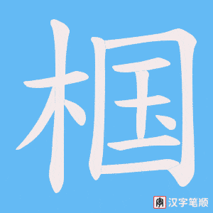 椢字笔顺图
