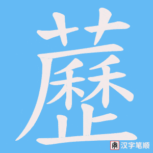 藶字笔顺图