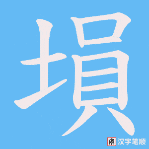 塤字笔顺图