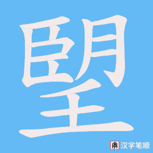 朢字笔顺图