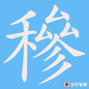 穇字笔顺图