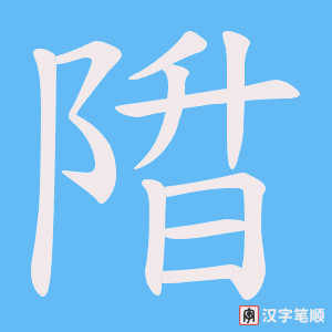 陹字笔顺图