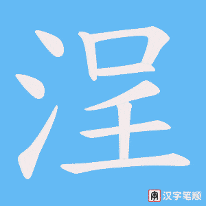 浧字笔顺图