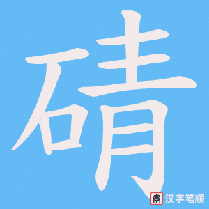 碃字笔顺图