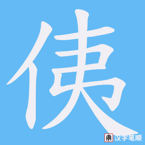 侇字笔顺图