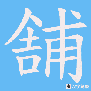 舗字笔顺图