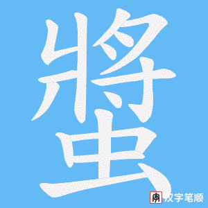 螿字笔顺图