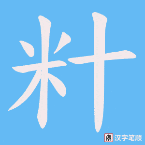 籵字笔顺图