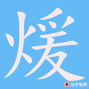 煖字笔顺图