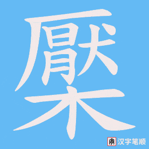 檿字笔顺图