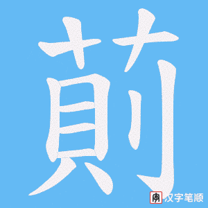 萴字笔顺图
