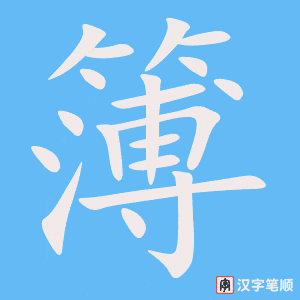簿字笔顺图