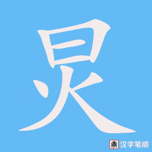 炅字笔顺图