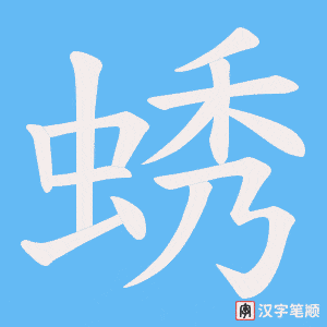 蜏字笔顺图