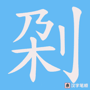 刴字笔顺图