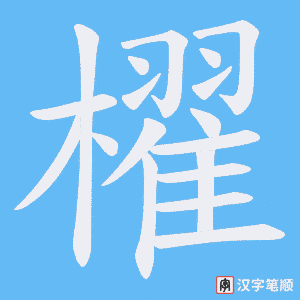 櫂字笔顺图