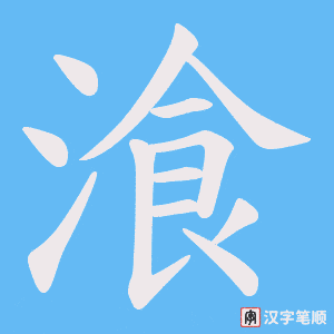 湌字笔顺图