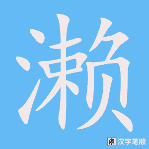 濑字笔顺图