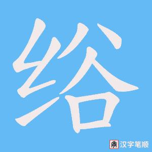 绤字笔顺图