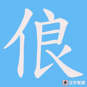 俍字笔顺图