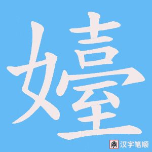 嬯字笔顺图