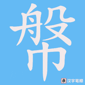 幋字笔顺图