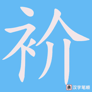 衸字笔顺图
