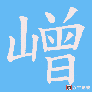 嶒字笔顺图