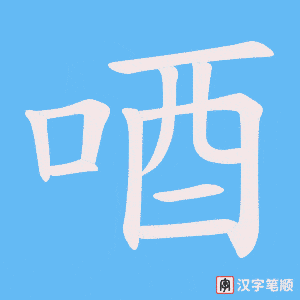 唒字笔顺图