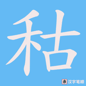秙字笔顺图
