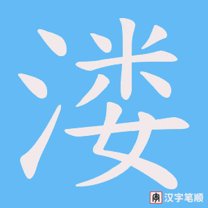 溇字笔顺图