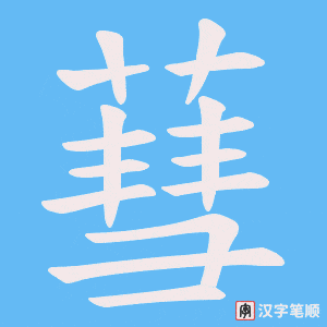 蔧字笔顺图