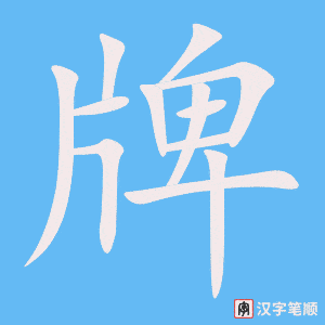 牌字笔顺图