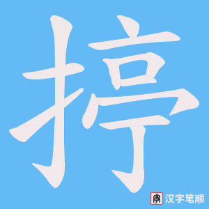 揨字笔顺图