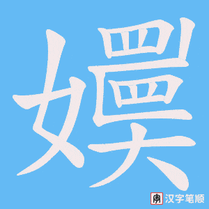 嬽字笔顺图