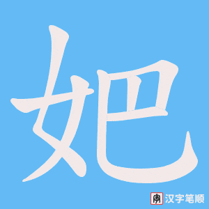妑字笔顺图