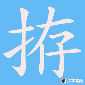 拵字笔顺图