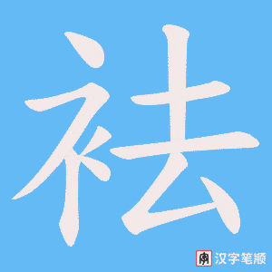 袪字笔顺图