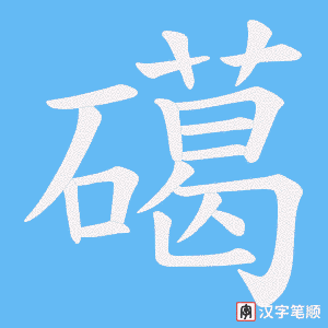 礍字笔顺图
