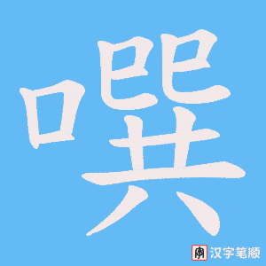 噀字笔顺图