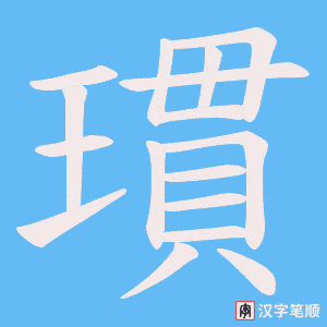 瑻字笔顺图