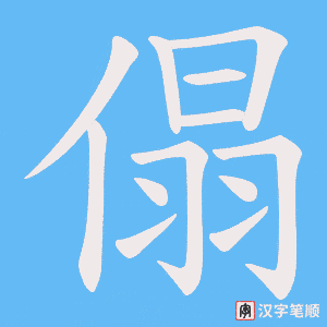 傝字笔顺图
